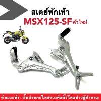 ชุดสเตพักเท้า MSX125ตัวใหม่ สเตย์พักเท้า เหล็กพักเท้า ขายึดพักเท้า HONDA MSX125-SF เอ็มเอสเอ็กซ์125 เอสเอฟ รุ่นปี2016-2020 MSX125SF เท่านั้น