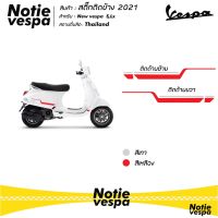 สติกเกอร์ ติดแถบข้างรุ่นลิมิเต็ด 2021 ได้ 2 ชิ้น(ซ้ายขวา) New Vespa Sticker สติ๊กเกอร์ ของแต่งเวสป้า สติกเกอ แต่งรถ