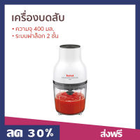 ?ขายดี? เครื่องบดสับ Tefal ความจุ 400 มล. ระบบฝาล็อก 2 ชั้น รุ่น MB520138 - เครื่องบดสับอาหาร โถบดสับ เครื่องปั่นบด เครื่องบดพริก เครื่องบด โถปั่นบดสับ เครื่องปั่น ที่บดเนื้อหมู ที่บดเนื้อ เครื่องบดอาหาร เครื่องบดหมู เครื่องบดเนื้อ meat grinder