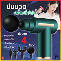 ส่งไวใน 1-2 วัน Massage Gun ปืนนวด ปืนนวดกล้ามเนื้อ เครื่องนวดไฟฟ้า เครื่องนวด เครื่องนวดกล้ามเนื้อ