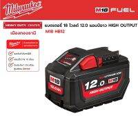 Milwaukee - M18 HB12 แบตเตอรี่ 18 โวลต์ 12.0Ah HIGH OUTPUT