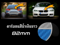 1ชิ้น โลโก้ สำหรับ BMW ด้านหน้า/ด้านหลัง ; คาร์บอนน้ำเงินขาว 82mm / E32;E34;E36;E38;E39;E46;E52;E60;E61;E65;E66;E81;E82;E83;E84;E85;E86;E87;E88;E90;E91;E92;E93;F01;F02;F07;F10;F11;F18;F25;F39;F48;F91;F92;G01;G02;G05;G06;G08;G15;G16;G20;G21;G29;G30;G31