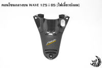 คอนโซนกลางบน WAVE 125 i 05 (ไฟเลี้ยวบังลม) เคฟล่าลายสาน 5D แถมฟรี !!! สติ๊กเกอร์ AKANA 1 ชิ้น