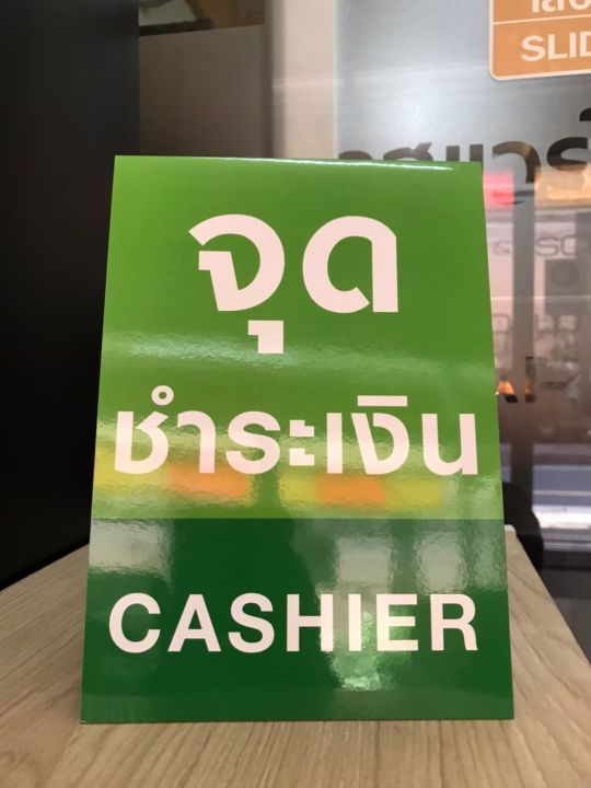 tent-card-ป้ายเต็นท์การ์ดตั้งโต๊ะ-จุดชำระเงิน-cashier-ขนาด-21x14-8-ซม-a5-แนวตั้ง