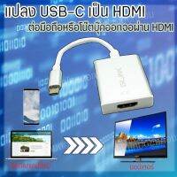 GLINK ตัวแปลง USB-C เป็น HDMI ใช้ได้กับมือถือที่รองรับและโน๊ตบุ๊ค