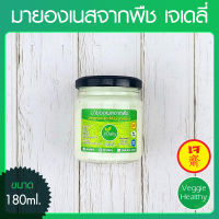 ?มายองเนสจากพืช เจเดลี่ (J Daily) ขนาด 180 มล. (อาหารเจ-วีแกน-มังสวิรัติ), Vegetarian Mayonnaise 180ml. (Vegetarian-Vegan Food)?