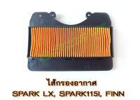 #1FD-E4450-00 ไส้กรองอากาศ YAMAHA SPARK LX, SPARK115I, FINN