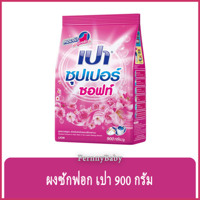 FernnyBaby ผงซักฟอกเปา ชนิดผง Pao 900G เปาซักผ้าสะอาด ราคาประหยัด สูตร เปาผง สีชมพู ซูเปอร์ซอฟท์ 900 กรัม