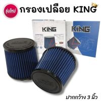 กรองเปลือย หัวกรอง กรองอากาศ(สีน้ำเงิน)หัวซิลิโคนแท้ ปาก3นิ้ว งานKingแท้ กรองผ้าคุณภาพดี สามารถถอดทำความสะอาดได้ ใส่ได้กับรถทุกรุ่น