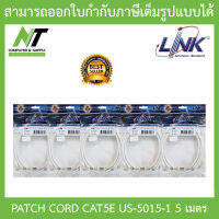 LINK สาย LAN CAT5E UTP PATCH CORD US-5015-1 ความยาว 5 เมตร WHITE สีขาว 5 แพ็ค 5 เส้น