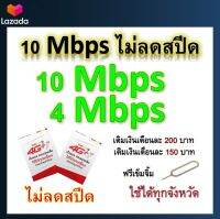 ซิมโปรเทพ 10-4 Mbps ไม่ลดสปีด เล่นไม่อั้น โทรฟรีทุกเครือข่ายได้ แถมฟรีเข็มจิ้มซิม