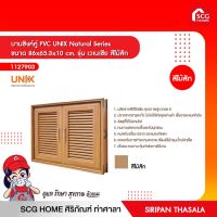 บานซิงค์คู่ PVC UNIX Natural Series ขนาด 86x65.3x10 cm. รุ่น เวเนเซีย สีไม้สัก