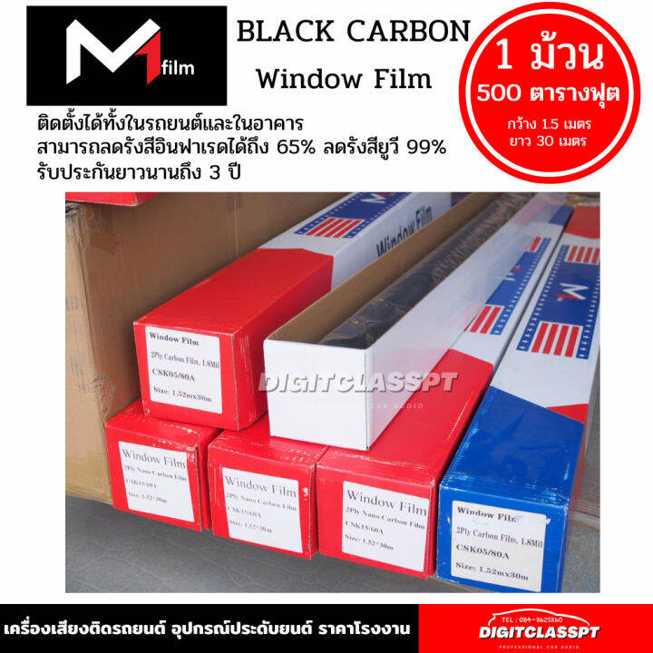 ฟิล์มกรองแสง-m1-flim-black-carbon-ฟิล์มดำคุณภาพสูง-1-ม้วน-500ตารางฟุต-ฟีล์มกันรอย-ฟีล์มใสกันรอย-ฟีล์มใส-สติ๊กเกอร์-สติ๊กเกอร์รถ-สติ๊กเกอร์ติดรถ-ฟีล์มติดรถ