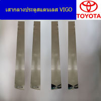 เสากลางประตูสแตนเลส (โตโยต้า วีโก้) toyota vigo