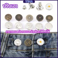 Yiha กระดุม  ปรับเอวกางเกง ปุ่มที่ถอดออกได้ เป็นเข็มหมุด ปรับได้ตามต้องการ  jeans buttons