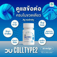 DU Colltype 2 บรรจุ 30 แคปซูล ฟื้นฟู/บำรุงกระดูก และข้อต่อ ( 26/12/24)