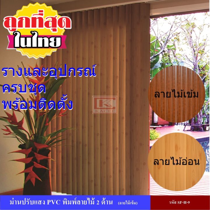 ม่านปรับแสง-ม่านปรับแสง-pvc-ม่านปรับแสงและราง-พร้อมอุปกรณ์ติดตั้งครบชุด-พิมพ์ลายไม้-2-ด้าน