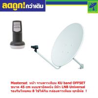 Mastersat  หน้า จานดาวเทียม KU band OFFSET ขนาด 45 cm แบบขายึดผนัง มีหัว LNB Universal รองรับไทยคม 8 ใช้ได้กับ กล่องดาวเทียม ทุกยี่ห้อ  !