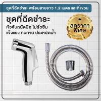 ที่ฉีดชำระ สายฉีดชำระ ที่ฉีดก้น สีโครม พร้อมสายยาว 1.2 เมตร OL/B/R-39