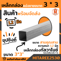 เหล็กกล่อง กัลวาไนซ์ 3x3 นิ้ว หนา 1.2 มิล ยาว 1 เมตร , 1.5 เมตร ,2 เมตร เหล็กกันสนิม แข็งแรง ทนทาน มอก. ผลิตในไทย