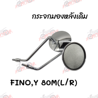 กระจกมองหลังเดิม L/R (ขาชุบ/ฝาเหล็ก) FINO,Y 80M สินค้าคุณภาพ ส่งตรงจากโรงงานสินต้าพร้อมส่ง