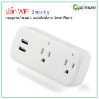 ปลั๊ก WIFI ไร้สาย ควบคุมจากโทรศัพท์ แบบ 2 in 1 ใช้แอปควบคุม TUYA และ SMART LIFE