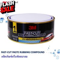 3M Fast-Cut ผลิตภัณฑ์ครีมขัดลบรอยกระดาษทราย FAST-CUT PASTE RUBBING COMPOUND No.1 ขนาด 500 กรัม #ลบรอยขีดข่วน #น้ำยาลบรอยรถยนต์ #ครีมขัดสีรถ  #น้ำยาลบรอย  #ครีมลบรอย