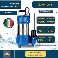 ปั๊มจุ่มทอร์ค ไดโว่ TORQUE รุ่น DS550 550วัตต์ ขนาด 2 นิ้ว 330ลิตร/นาทีระยะส่ง 12ม. สูบระบายน้ำเสียได้ดีเยี่ยม อิตาลี่แท้รับประกัน 1ปี