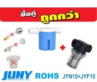 ซื้อคู่ถูกกว่า!!! ลูกลอย JUNY พร้อมตัวกรองตะกอนน้ำ ขนาด 1/2 นิ้ว กรองได้สูงสุง 100 mesh หรือ 149 micron รุ่น JYN15+JYF15 (น้ำเข้าด้านข้าง) สีเทา