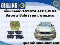 ผ้าเบรคหน้า TOYOTA ALTIS,VIOS 2002-ขึ้นไป (1ชุด)/GIRLING