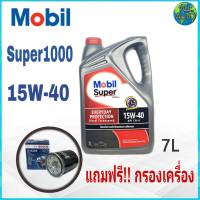 โมบิล 15W-40 ขนาด 7 ลิตร Mobil ซุปเปอร์1000 กึ่งสังเคราะห์ แถมฟรี! กรองน้ำมันเครื่อง ยี่ห้อ BOSCH 1ลูก (ทักแชทแจ้งรุ่นรถได้เลย)