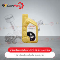 น้ำมันเครื่องเบนซินสังเคราะห์แท้คุณภาพสูง(ทอง) 0W-16 SN ขนาด 1 ลิตร 08880-84059 (เป็นอะไหล่แท้ TOYOTA)