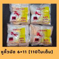 ถุงหูหิ้ว ขนาด 6*11 ( 110 ใบ)