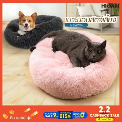 Himari ひまりที่นอนแมว ที่นอนขนนุ่มนิ่ม เบาะนอนนุ่มนิ่มสัตว์เลี้ยง ที่นอนสัตว์เลี้ยง PET FUR BED บริการเก็บเงินปลายทาง สำหรับคุณ