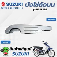 บังโซ่ตัวบน (แท้ศูนย์) SUZUKI  BEST125