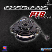 คลัทช์แม่เหล็กไฟฟ้ารถตัดหญ้านังขับ PTO