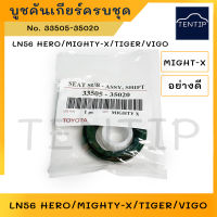 TOYOTA อย่างดี บูชคันเกียร์ บูชปลายเกียร์ โตโยต้า LN56 HERO,ไมตี้ ไมตี้เอ็กซ์ MIGHTY-X,ไทเกอร์เกอร์ TIGER,วีโก้ VIGO (ชุด 3ตัว)