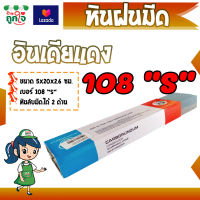 หินลับมีด หินฝนมีด ยี่ห้ออินเดียแดง 108 S ขนาด 5x20x2.5 ซม. หยาบ ละเอียด หินลับมีดได้ 2 ด้าน หินถูมีด ของจีนแท้