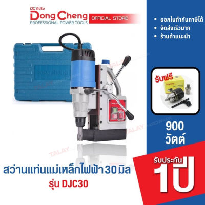 Dongcheng (DCดีจริง) DJC30 สว่านแท่นแม่เหล็กไฟฟ้า 30 มม. 900 วัตต์
