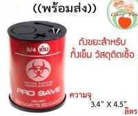 กล่องทิ้งเข็ม กล่องทิ้งของมีคม วัสดุติดเชื้อ พร้อมฝาปิด ขนาด 3.4 X 4.5 นิ้ว ((พร้อมส่ง)) เกรดดี หนา