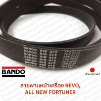 สายพานหน้าเครื่อง TOYOTA HILUX REVO, ALL NEW FORTUNER ยี่ห้อ BANDO