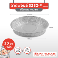 ถาดฟอยล์ Star Products 3282-P พร้อมฝา บรรจุ 10 ชิ้น/แพ็ค (ยกลัง 25 แพ็ค)