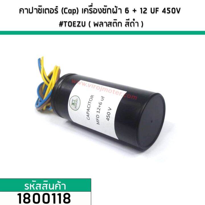 คาปาซิเตอร์-cap-เครื่องซักผ้า-6-12-uf-450v-toezu-พลาสติก-สีดำ-1800118