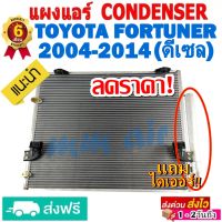 แผงแอร์ รังผึ้งแอร์ TOYOTA FORTUNER 2004-2014 (ดีเซล) แผงถี่เพิ่มการระบายความร้อน คอยล์ร้อน โตโยต้า ฟอร์จูนเนอร์ ดีเซล DIESEL