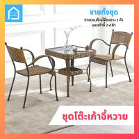 Outdoor Table Chair Set ชุดโต๊ะเก้าอี้หวาย สีทอง ชุดเก้าอี้หวาย ชุดเก้าอี้สนาม ไม่กลัวฝนและแสงแดด ชุดเก้าอี้ เก้าอี้ท็อปโต๊ะกระจก มีแบบให้เลือก