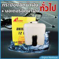 กระป๋องฉีดน้ำฝน + มอเตอร์ฉีดน้ำฝน12V ใส่ TFR และ รถทั่วไป ยี่ห้อ S.PRY 1ชิ้น รหัส J22