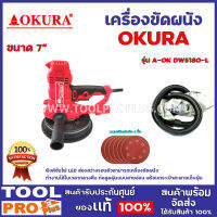 เครื่องขัดผนัง OKURA  A-OK DWS180-L 7" ฟังค์ชั่นไฟ LED ส่องสว่างรอบตัวสามารถเครื่องขัดผนัง  ทำงานได้ในเวลากลางคืน ท่อดูดฝุ่นแบบสายอ่อน