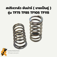 สปริงวาล์ว ยันม่าร์ ( ขายเป็นคู่ ) TF75 TF85 TF105 TF115 สปริงวาล์วยันม่าร์สปริงวาว สปริงวาวTF สปริงวาล์วTF105 สปริงวาล์วTF75 สปริงวาวTF85