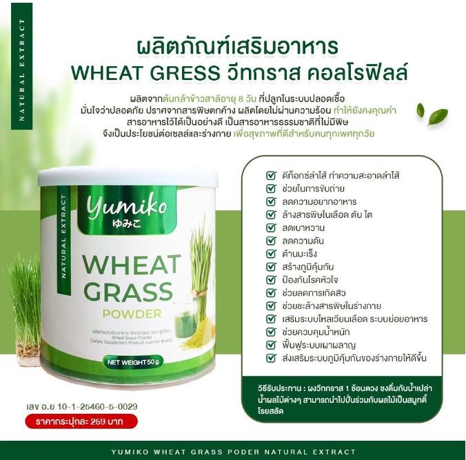 yumiko-wheat-grass-วีทกราส-คอลโรฟิลล์-ผลิตจากต้นอ่อนข้าวสาลี-ขนาด-50-g