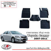 ผ้ายางปูพื้น ยกขอบ ตรงรุ่น Toyota Camry 2007-2012 (ACV40/41) ทุกรุ่น (ขนส่งKerry 1-2วันของถึง) พรมยางปูพื้นยกขอบเข้ารูป ตรงรุ่น ถาดยางปูพื้น พรมกันน้ำ